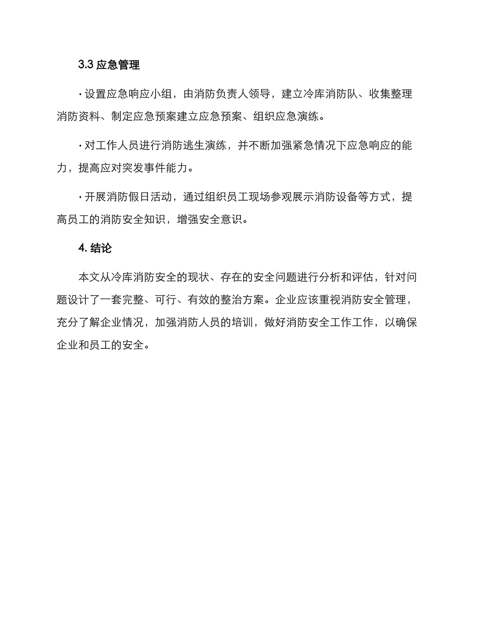 冷库消防安全整治方案_第3页