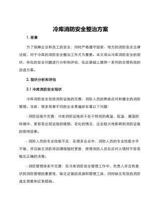 冷库消防安全整治方案