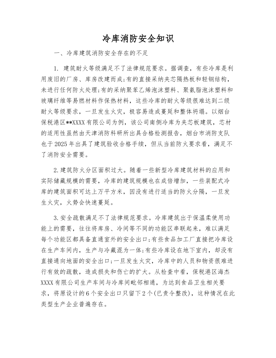冷库消防安全知识_第1页