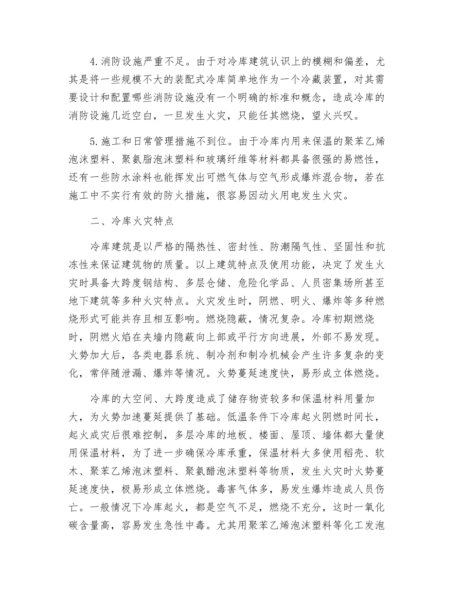 冷库消防安全知识_第2页