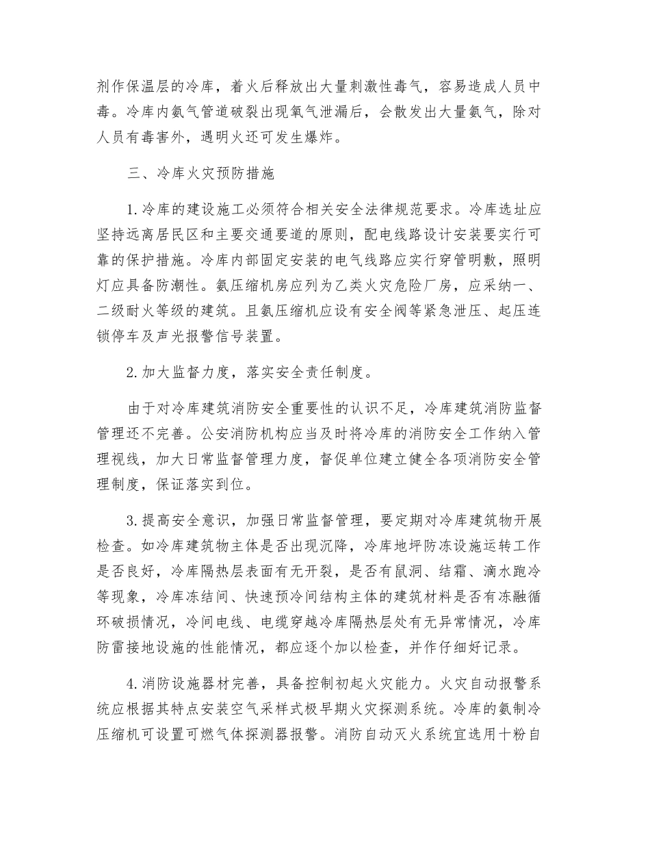 冷库消防安全知识_第3页