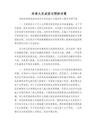 冷库火灾成因与预防对策