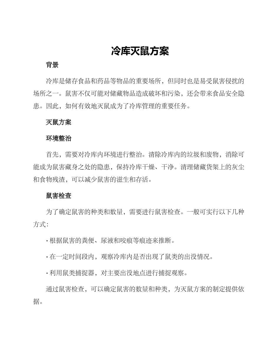 冷库灭鼠方案_第1页