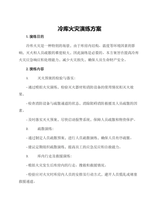 冷库火灾演练方案