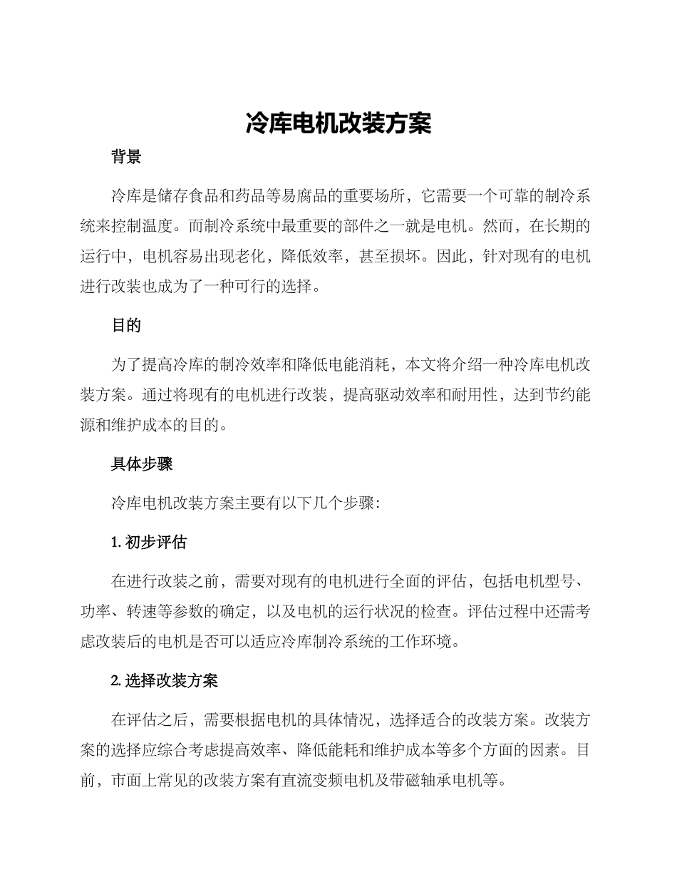 冷库电机改装方案_第1页
