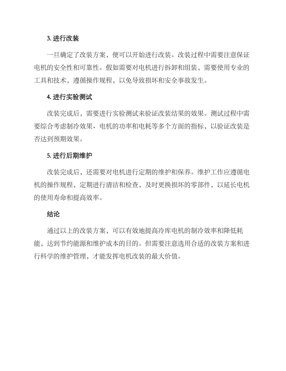 冷库电机改装方案_第2页