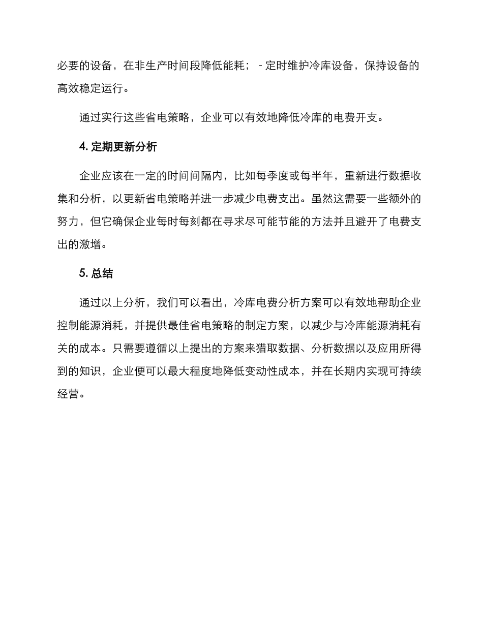 冷库电费分析方案_第2页