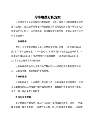 冷库电费分析方案