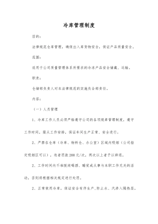 冷库管理制度