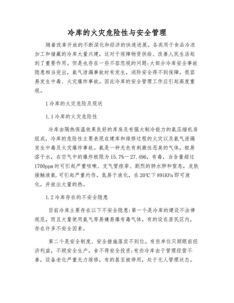 冷库的火灾危险性与安全管理_第1页