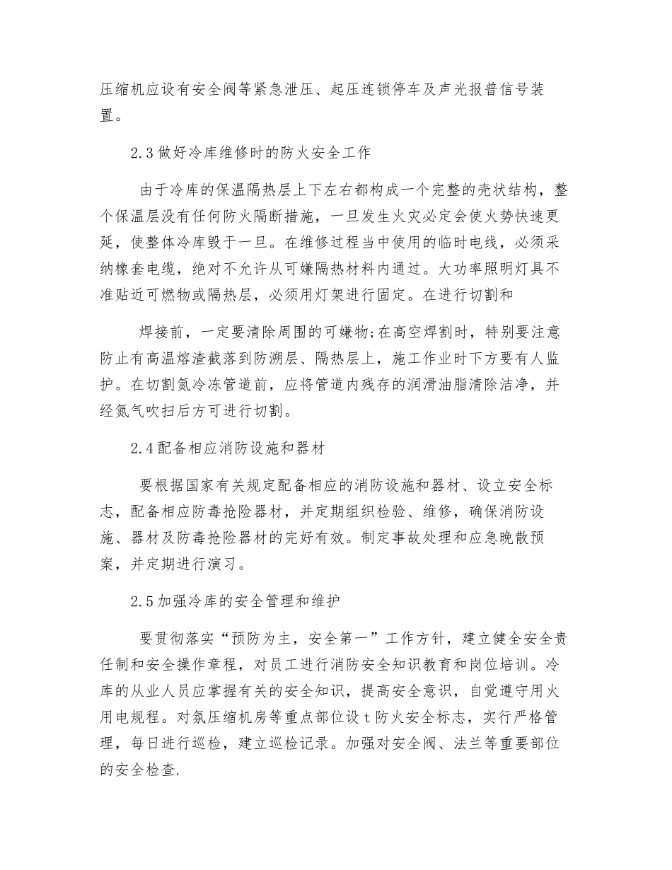 冷库的火灾危险性与安全管理_第3页