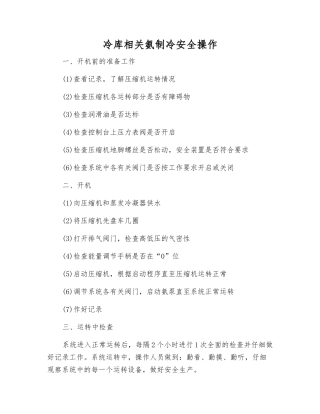 冷库相关氨制冷安全操作