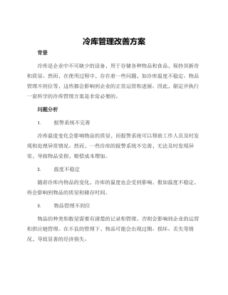 冷库管理改善方案