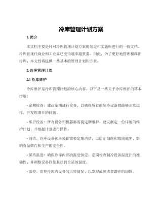 冷库管理计划方案