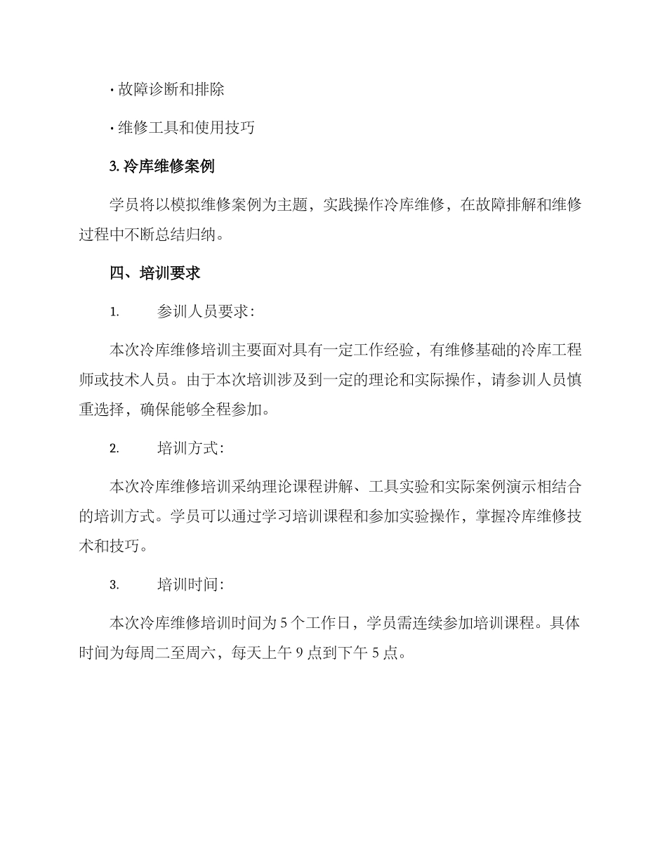 冷库维修培训方案_第2页