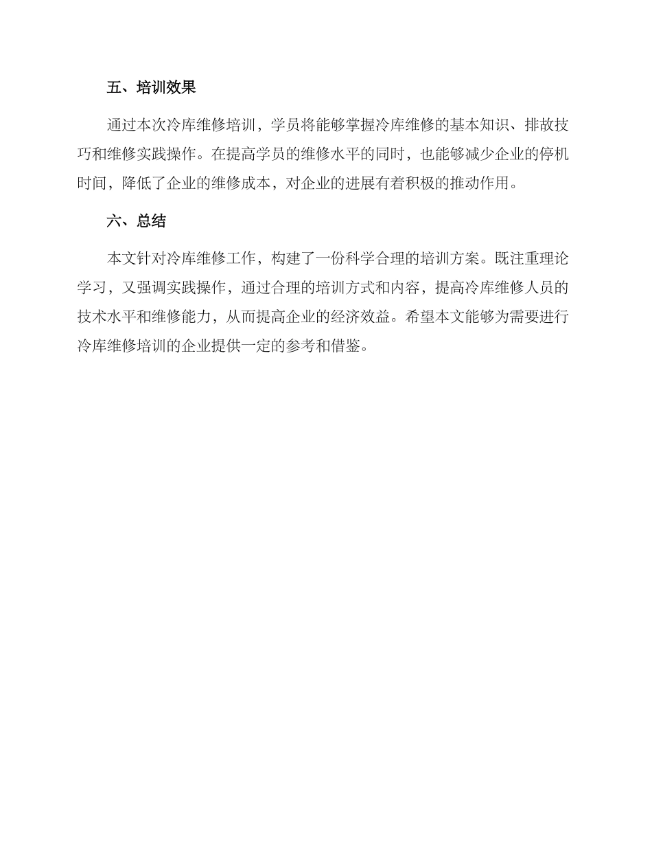 冷库维修培训方案_第3页