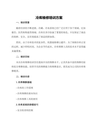 冷库维修培训方案