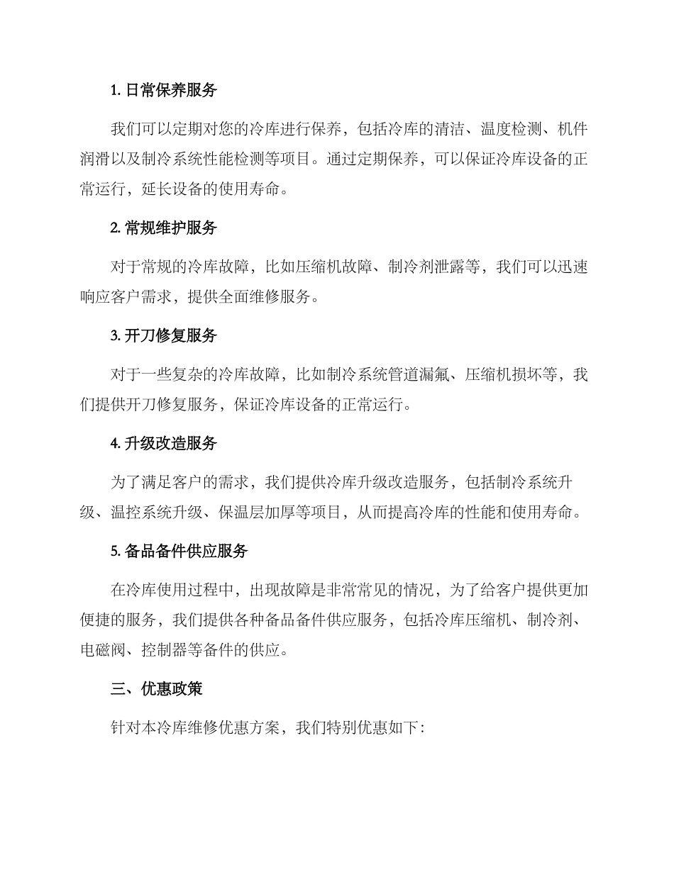 冷库维修优惠方案_第2页