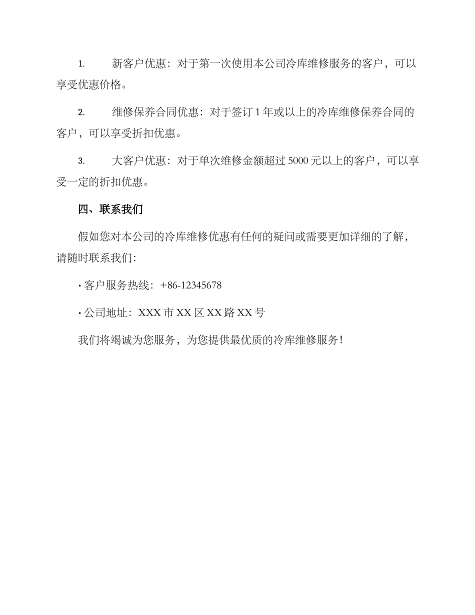 冷库维修优惠方案_第3页