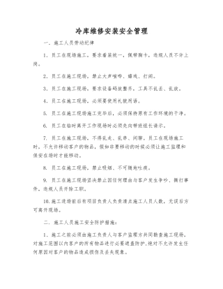 冷库维修安装安全管理