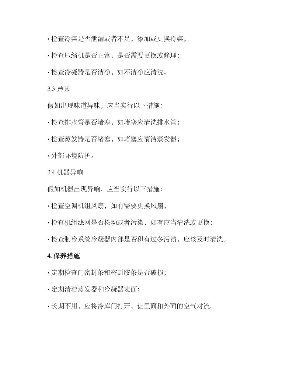 冷库维修方案_第3页
