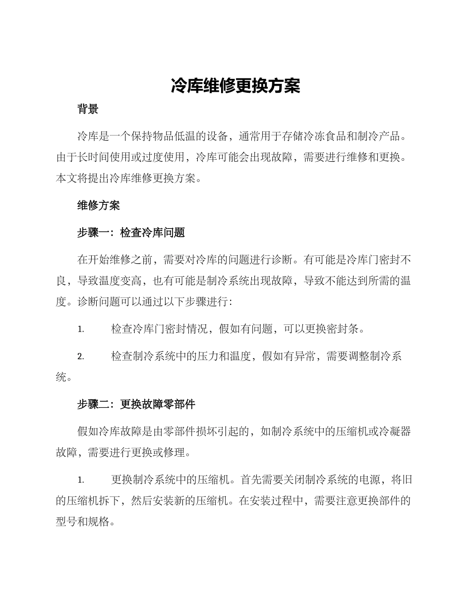 冷库维修更换方案_第1页