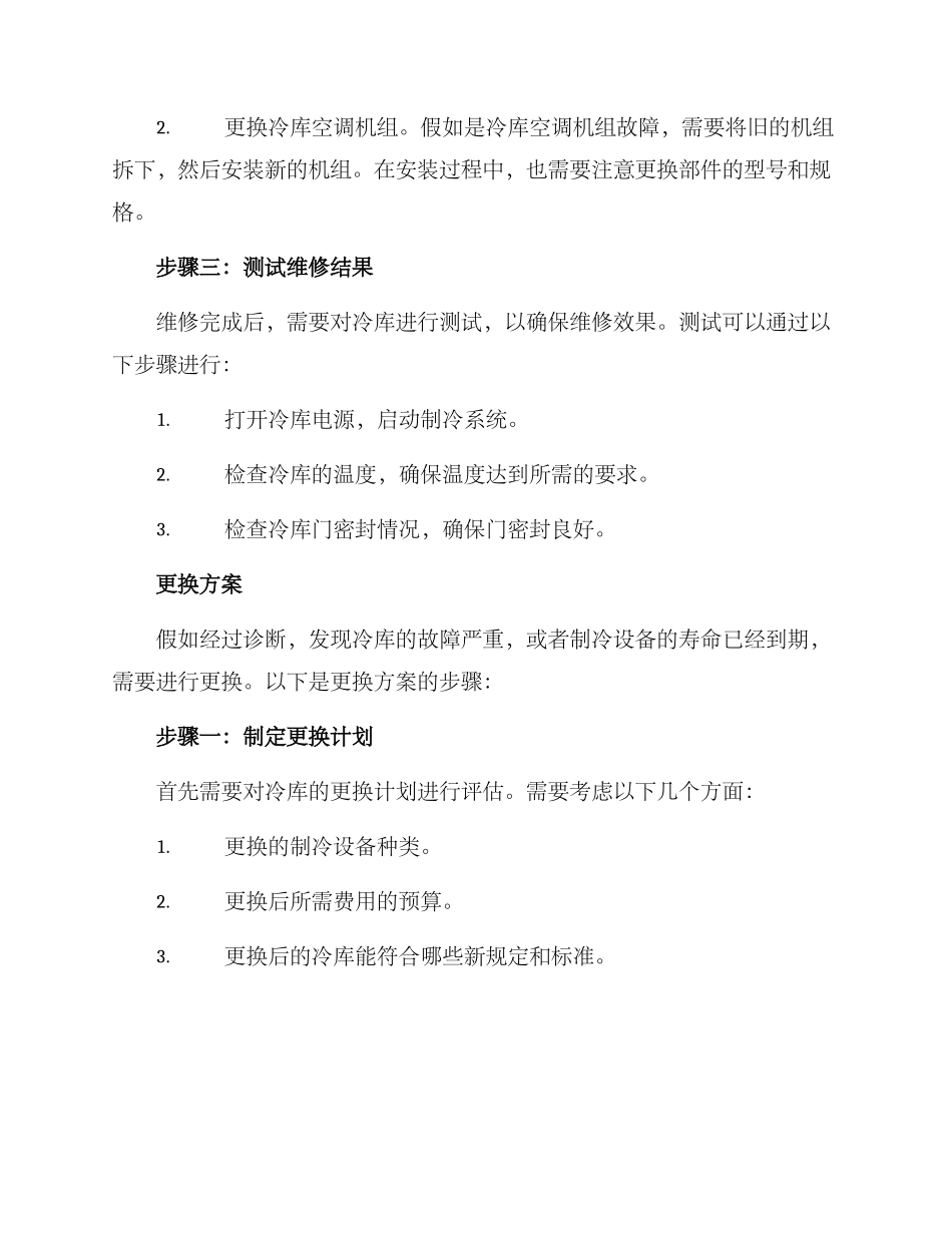 冷库维修更换方案_第2页