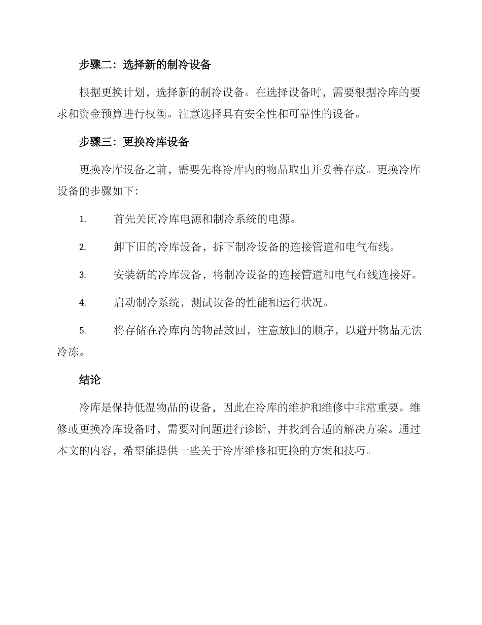冷库维修更换方案_第3页