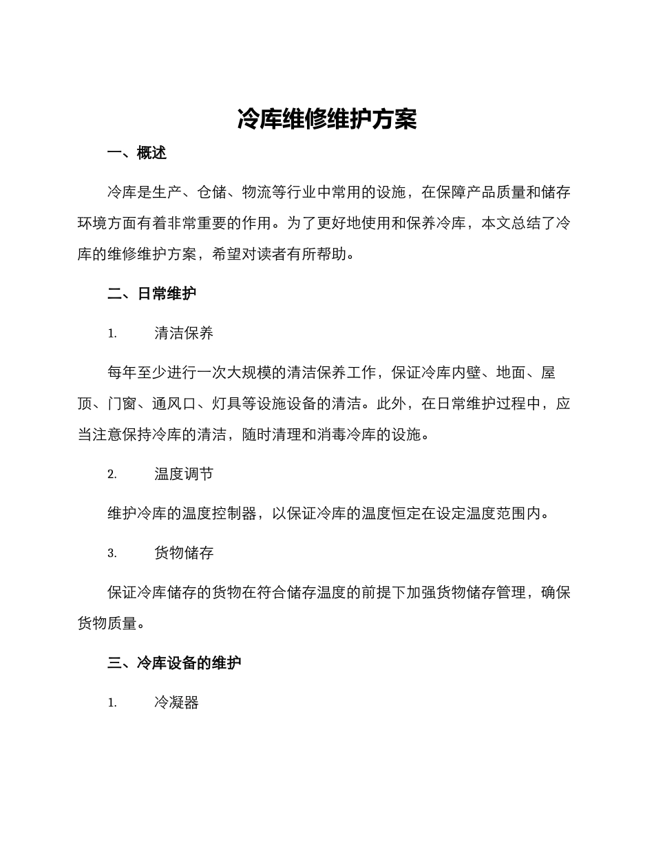 冷库维修维护方案_第1页