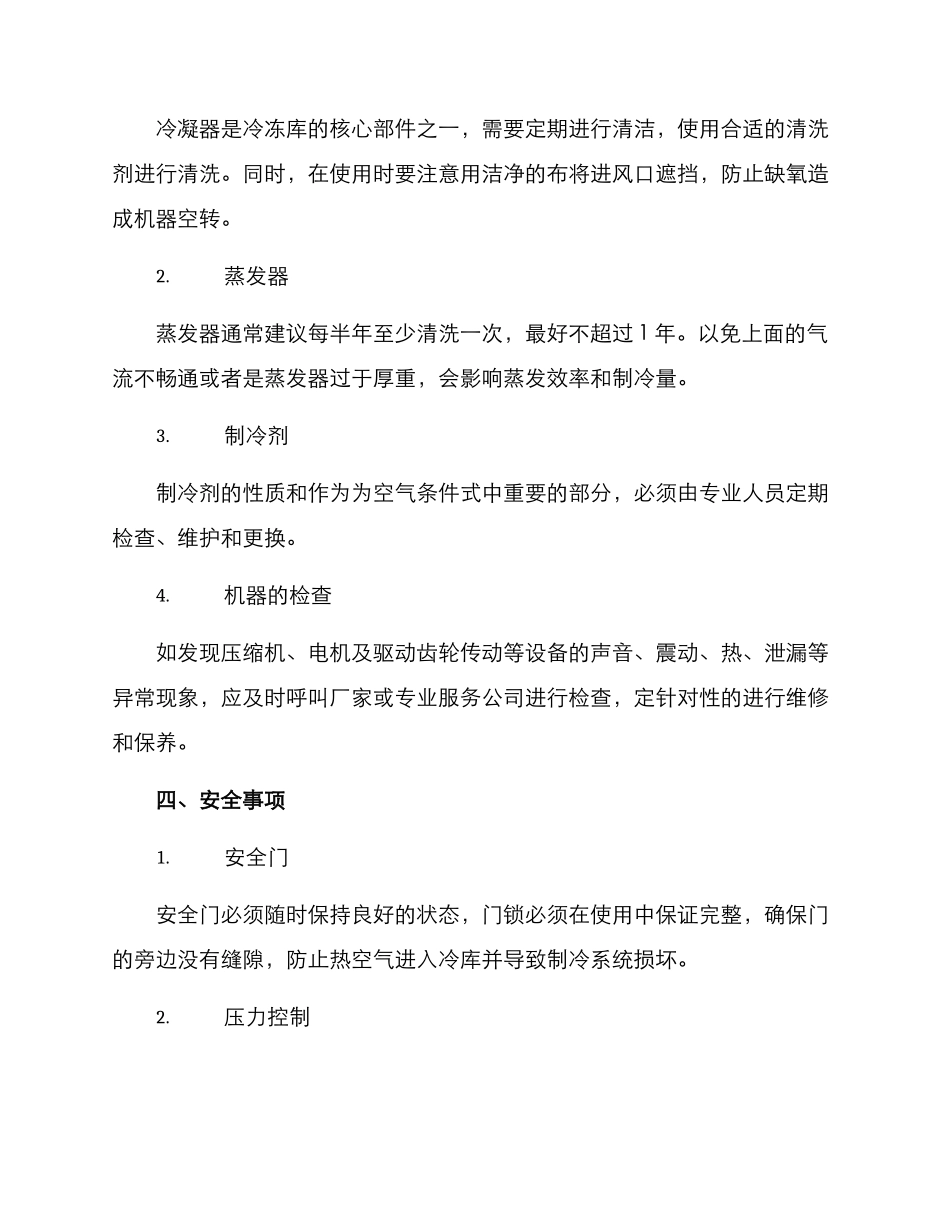 冷库维修维护方案_第2页