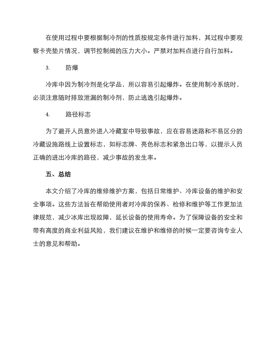 冷库维修维护方案_第3页