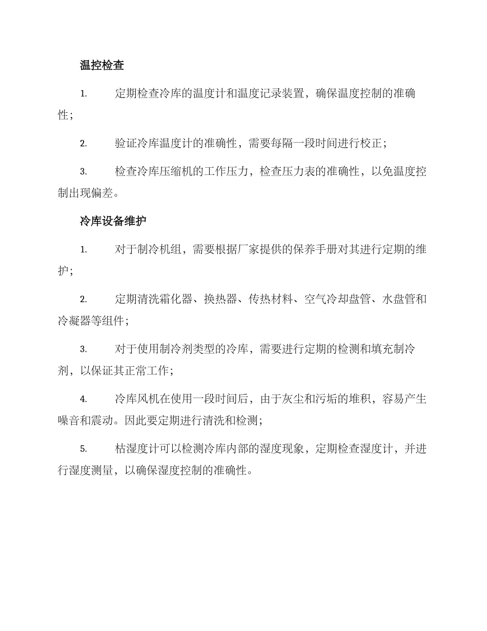 冷库维护保养方案_第2页