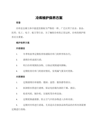 冷库维护保养方案