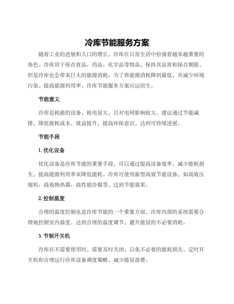 冷库节能服务方案_第1页