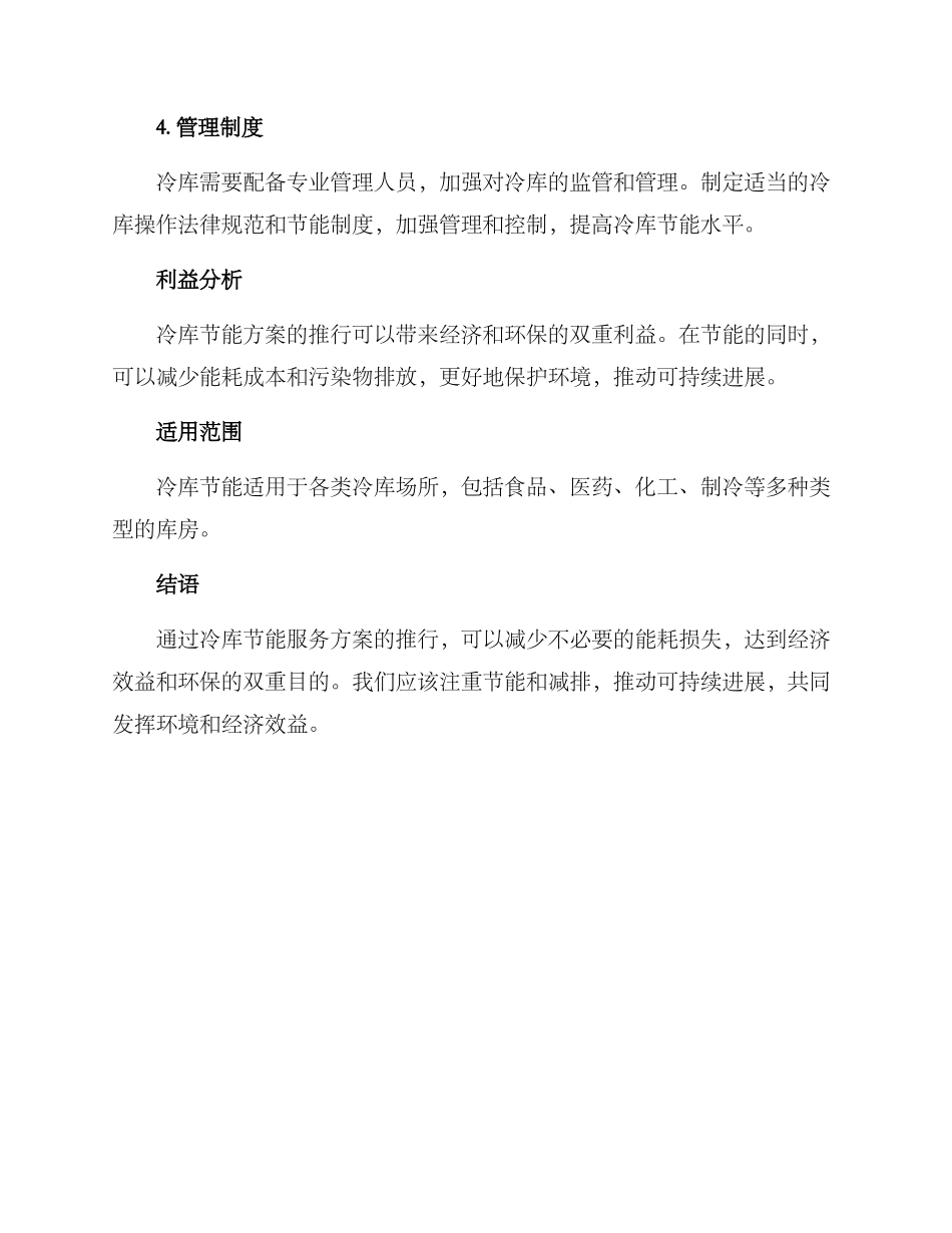 冷库节能服务方案_第2页