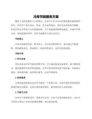 冷库节能服务方案