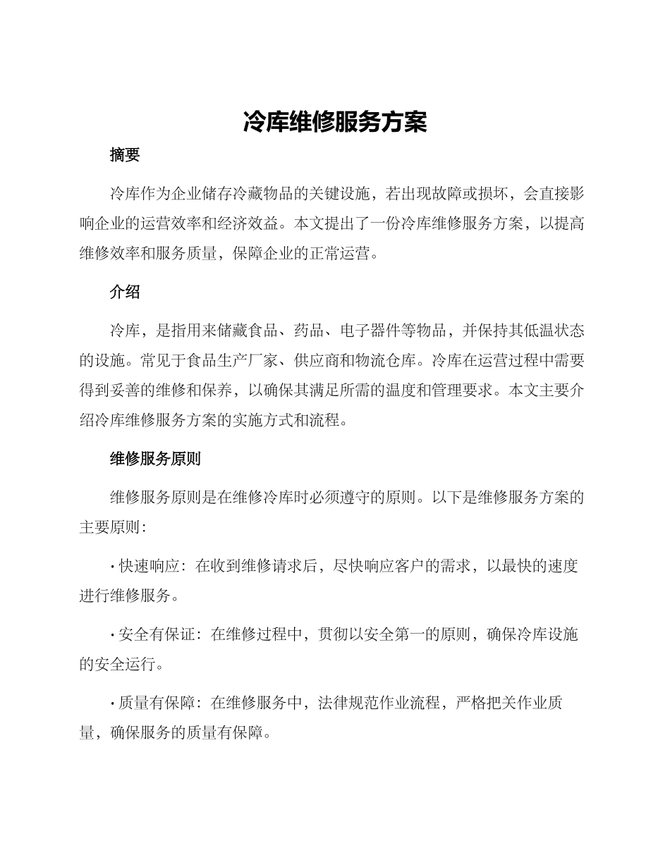 冷库维修服务方案_第1页