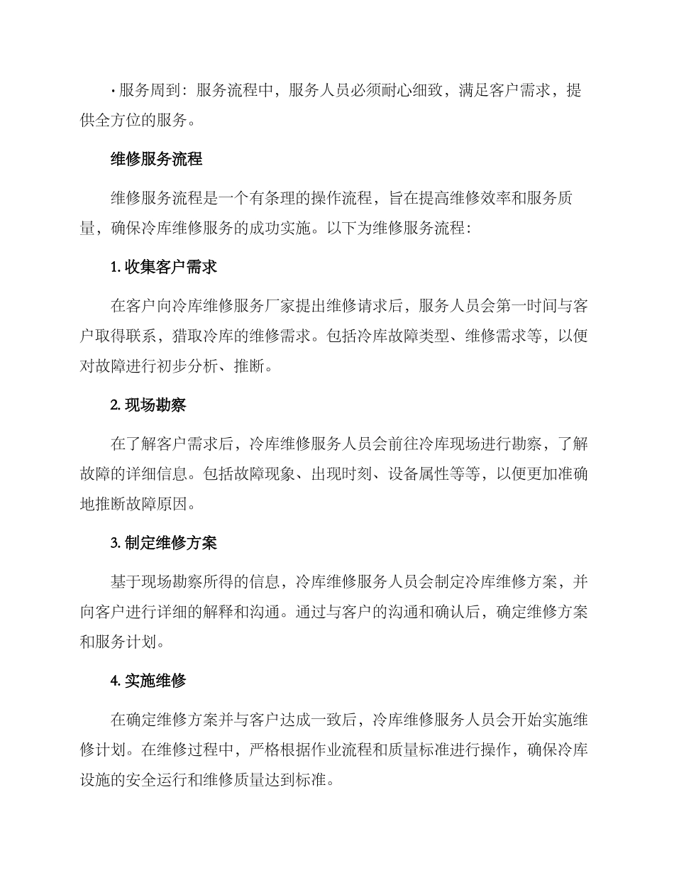 冷库维修服务方案_第2页