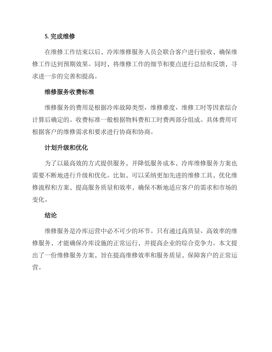 冷库维修服务方案_第3页