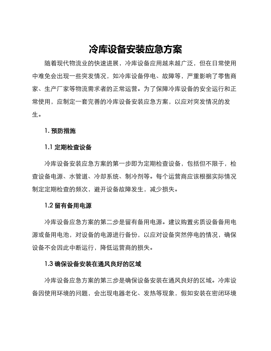 冷库设备安装应急方案_第1页