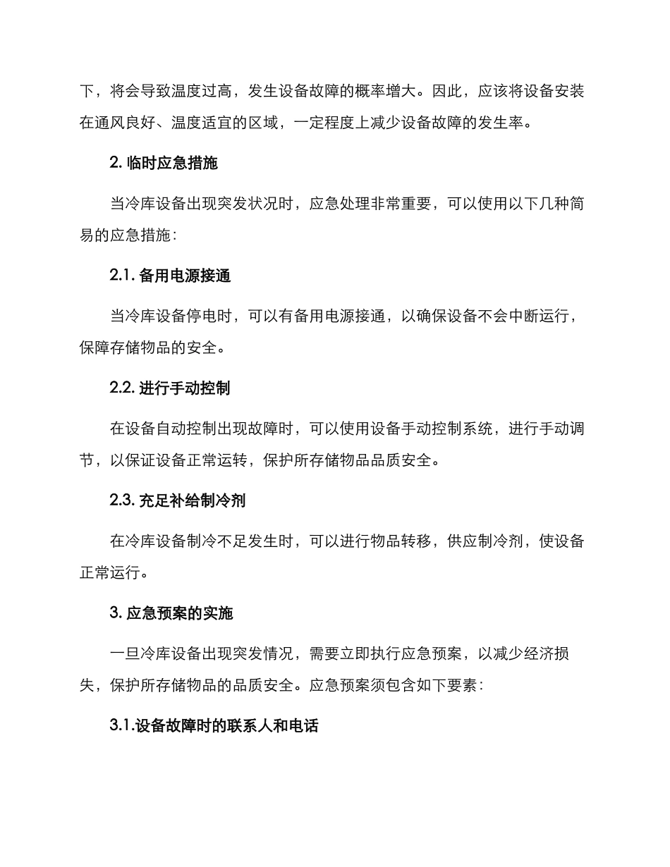 冷库设备安装应急方案_第2页