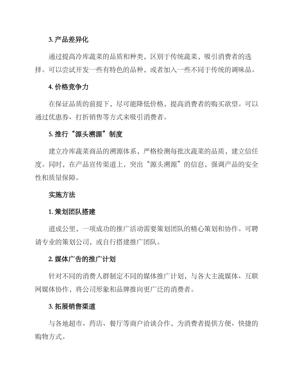 冷库蔬菜推广方案_第2页