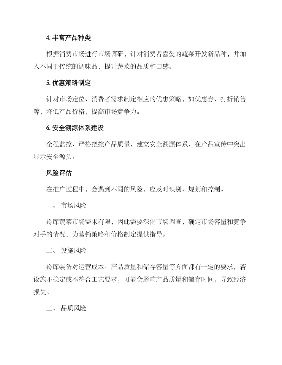 冷库蔬菜推广方案_第3页