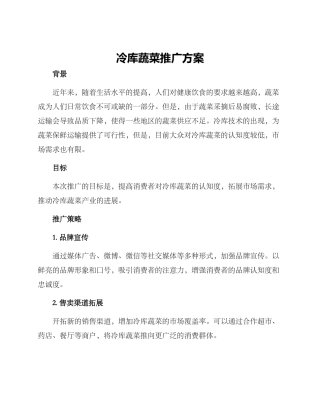 冷库蔬菜推广方案