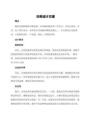 冷库设计方案