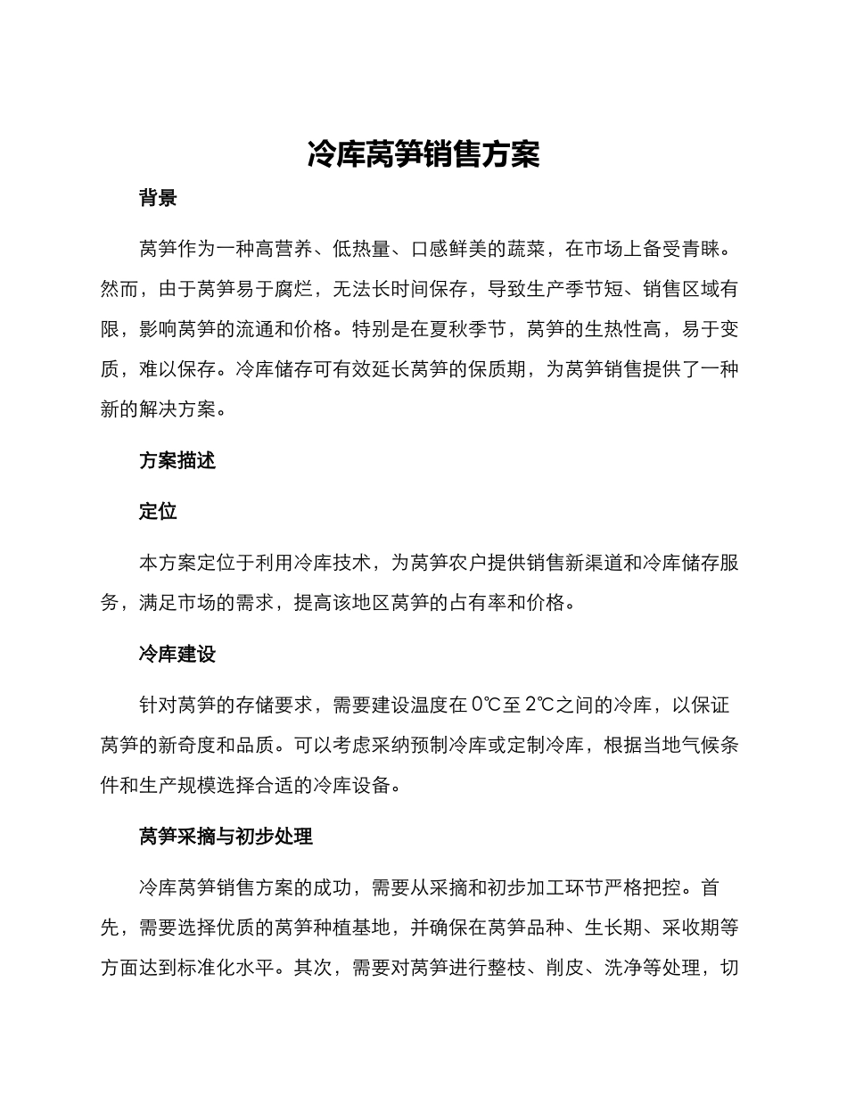 冷库莴笋销售方案_第1页