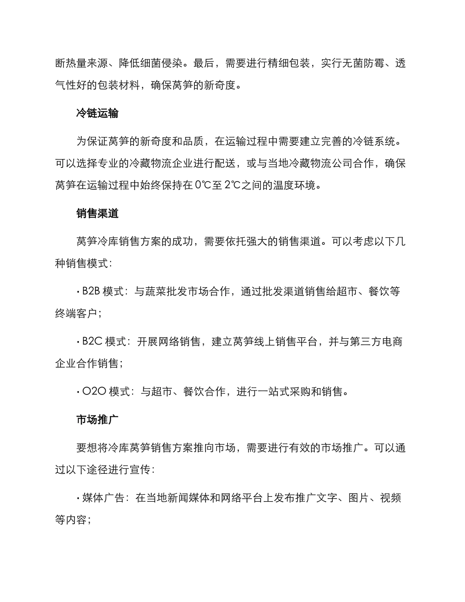冷库莴笋销售方案_第2页