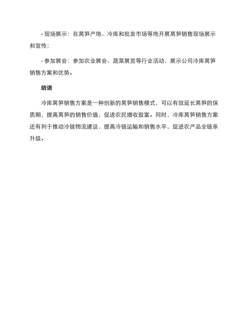 冷库莴笋销售方案_第3页