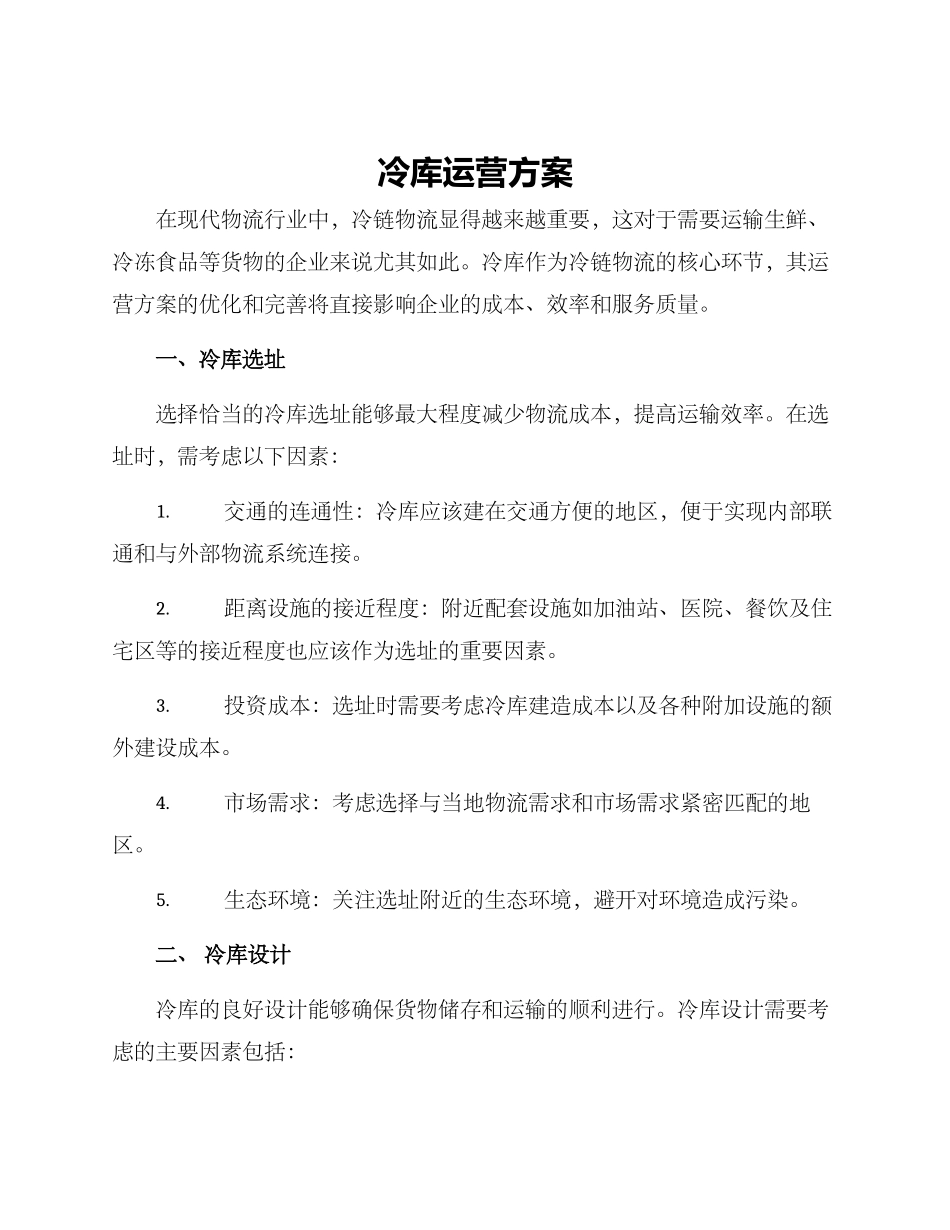 冷库运营方案_第1页