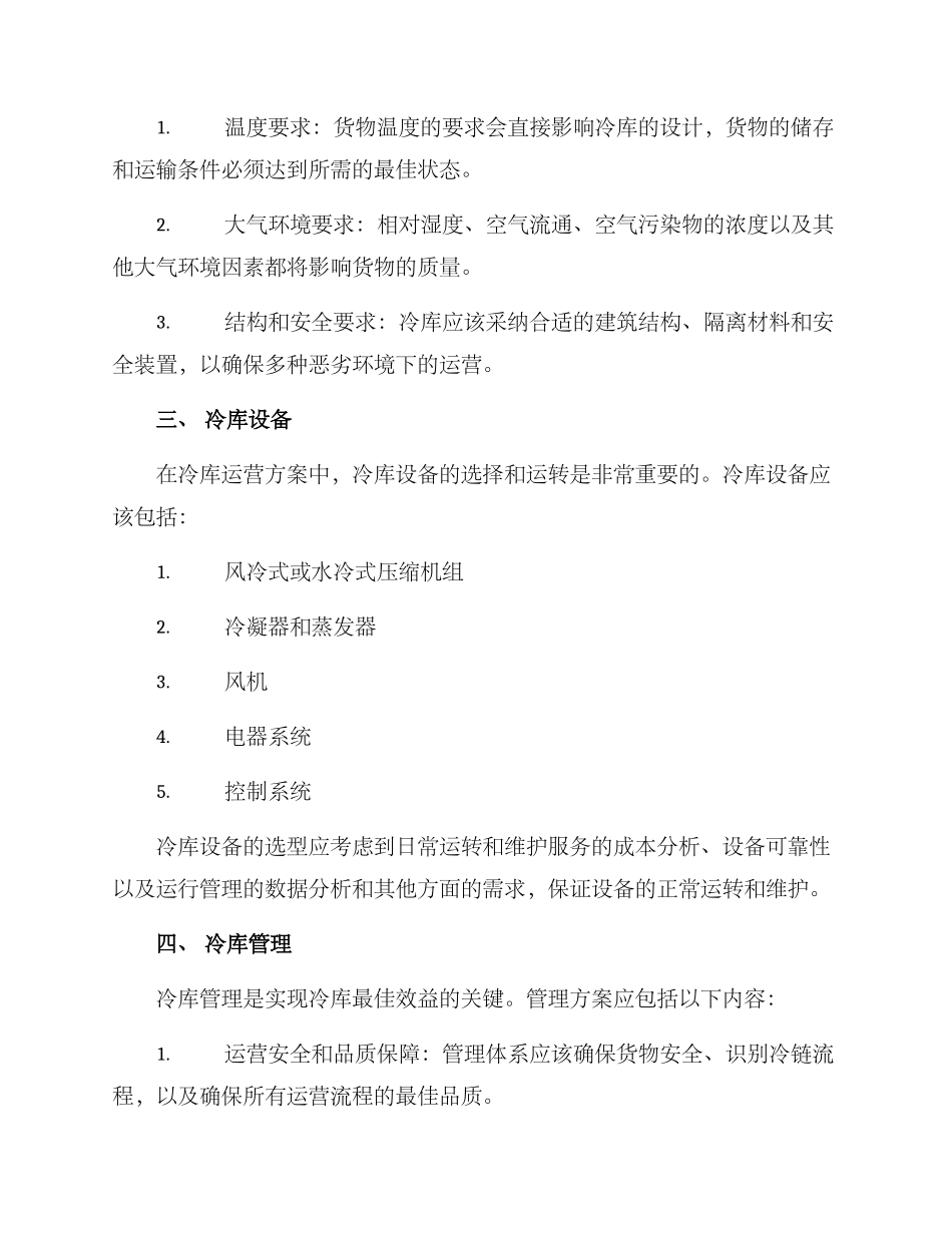 冷库运营方案_第2页